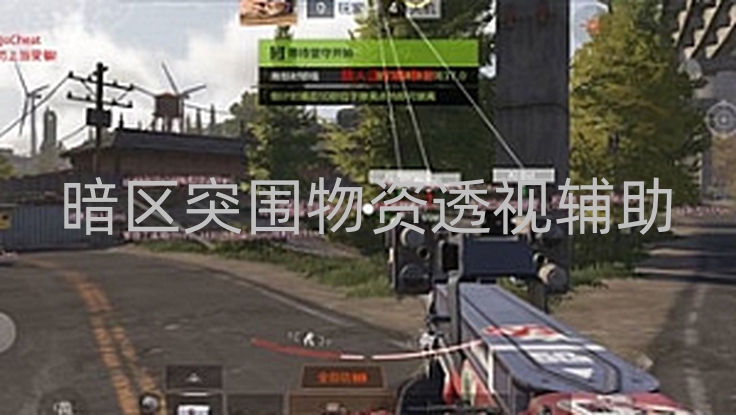 暗区突围物资透视辅助-暗区突围辅助器的特点〖暗区突围m110
